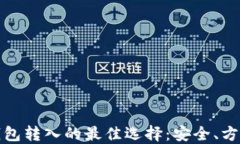 比特币钱包转入的最佳选择：安全、方便和高效