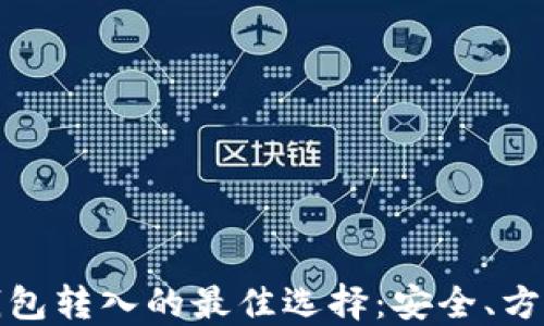 
比特币钱包转入的最佳选择：安全、方便和高效