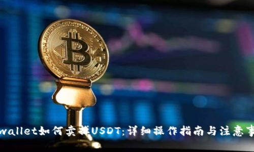tpwallet如何卖掉USDT：详细操作指南与注意事项