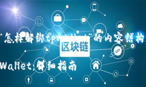 以下是关于“怎样解绑tpwallet”的内容结构和相关信息：

如何解绑TPWallet：详细指南