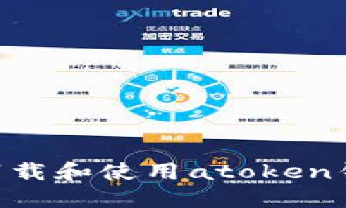 ### 如何下载和使用atoken钱包：全面指南