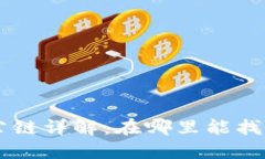 TPWallet公链详解：在哪里能找到及其特点