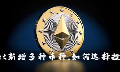 TPWallet新增多种币种，如何选择投资项目？