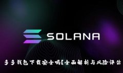 多多钱包下载安全吗？全面解析与风险评估