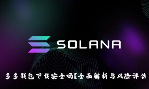 多多钱包下载安全吗？全面解析与风险评估