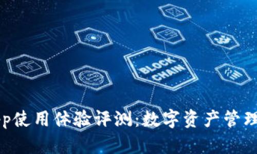 TPWalletApp使用体验评测：数字资产管理的理想选择