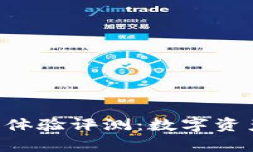 TPWalletApp使用体验评测：数字资产管理的理想选择