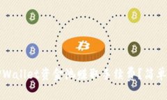 如何通过TPWallet资金池赚取手续费？简单易懂的指