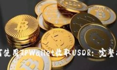 如何使用TPWallet收取USDR: 完整指南
