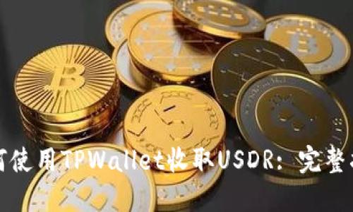 如何使用TPWallet收取USDR: 完整指南