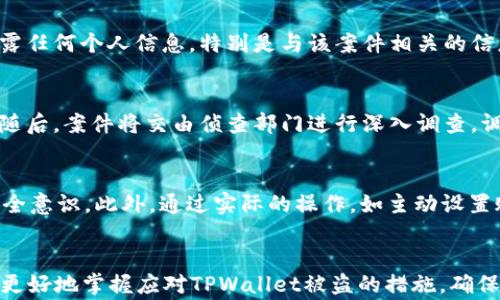 
baiotiTPWallet被盗报警有用吗？全面解析与应对策略/baioti

关键词
TPWallet, 被盗, 报警, 加密钱包/guanjianci

内容主体大纲
1. 引言
   - 加密钱包的安全性与风险
   - TPWallet的基本介绍

2. TPWallet被盗的情况
   - 常见的盗窃方式
   - 盗窃后的用户反应与心理

3. 报警的必要性
   - 报警的法律意义
   - 报警能否带来实际效果

4. 如何报警
   - 报警流程
   - 需要提供的信息和证据

5. 报警后的后续步骤
   - 如何跟进案件
   - 其他的补救措施

6. 防止TPWallet被盗的策略
   - 保护账户的基本措施
   - 提高安全意识的方法

7. 结论
   - 总结报警的意义与效果
   - 提醒用户重视安全

8. 相关问题解答
   - 对用户的实际帮助与建议

内容主体

### 1. 引言
随着数字货币的兴起，加密钱包成为了越来越多用户资产储存的首选。然而，随之而来的安全问题也日益突出。TPWallet作为一款受到广泛使用的加密钱包，其安全性问题引发了许多用户的关注。本文将重点讨论TPWallet被盗报警是否有用，并提供一系列的应对策略。

### 2. TPWallet被盗的情况
在数字货币交易中，用户面临的最大威胁之一就是钱包被盗。TPWallet用户在遭遇盗窃后，往往会感到震惊和无助。通常，盗窃的方式有很多种，例如通过钓鱼网站收集用户信息、病毒攻击等。一旦用户的TPWallet被盗，他们的数字资产将面临巨大风险，甚至可能导致所有资产的损失。
在这种情况下，许多用户会选择报警。然而，报警后的实际效果往往令人失望。由于加密货币的去中心化特性，追踪盗币者的难度极大，这使得许多人对报警的效用产生怀疑。

### 3. 报警的必要性
尽管报警并不能保证能追回被盗资产，但从法律角度来看，报警依然有其必要性。首先，通过报警可以建立一个法律记录，这在后续的法律程序中可能会派上用场。其次，报警有助于警方了解加密货币相关犯罪的规模，从而对该领域实施更有效的监管。
此外，报警也可以提高用户的警觉性，促使他们重新审视自身的资产安全管理。因此，虽然报警的效果可能有限，但它在法律、心理和社会层面上仍具有重要意义。

### 4. 如何报警
报警的基本步骤并不复杂，但为了确保报警的有效性，用户需要准备充分。首先，用户应立即联系当地警方，说明情况并请求报警。接下来，用户需要提供相应的证据，包括钱包地址、交易记录、以及任何与盗窃相关的通讯记录等。将这些信息整理成一个清晰的报告，可以帮助警方更快地理解案情。
具体流程如下：
ol
li收集相关证据，确保信息的完整性与准确性。/li
li联系当地警方，说明情况并请求报警。/li
li跟进案件进展，必要时提供额外信息。/li
/ol

### 5. 报警后的后续步骤
报警并不意味着问题会立即解决。在报警后，用户需要积极跟进案件进展。这包括定期与警方联系，询问案件的最新情况。此外，用户还可以寻求法律援助，从专业律师那里获得更多的建议与帮助。
除了报警，用户还应采取其他补救措施，例如联系TPWallet客服，报告账户被盗的情况，并尝试恢复账户访问权限。此外，用户还可以关注社交媒体和各种论坛，以获取更多关于案件的进展与其他用户的经验分享。

### 6. 防止TPWallet被盗的策略
预防是一切问题的最佳解决方案。用户在使用TPWallet时，应始终保持警惕。以下是一些基本的安全措施：
ul
li使用强密码，并定期更换，避免使用简单、重复的密码。/li
li启用两步验证，增加账户的安全性。/li
li定期检查账户活动，发现异常及时处理。/li
li不要在不安全的网络环境中进行交易，避免使用公共Wi-Fi。/li
/ul
同时，提高自身的安全意识也非常重要。用户应当保持对网络安全知识的学习，了解常见的网络诈骗手段，提高警觉性，从源头上降低被盗的风险。

### 7. 结论
综上所述，TPWallet被盗报警是必要的，尽管可能不会直接导致资产的追回，但它在法律和心理上都有积极作用。用户在遭遇盗窃后，应积极报警并采取补救措施。此外，防范为主的策略应当贯穿用户使用TPWallet的整个过程，以确保数字资产的安全。

### 8. 相关问题解答
接下来，我们将解答七个与TPWallet被盗及报警相关的问题，每个问题将详细展开讨论。

### 相关问题分析
1. TPWallet被盗后，报警能否追回损失？
许多用户在TPWallet被盗后，首先想到的是报警。报警是否能追回损失，主要取决于多种因素，包括警方的处理效率、案件的复杂程度等。由于加密货币匿名性和去中心化的特点，追踪资金的路径通常非常复杂，很多时候警方也可能因为缺乏有效的追踪手段而无能为力。不过，报警有助于创建官方记录，有时也可能推动警方对类似案件的调查。

2. 针对TPWallet的安全防护措施有哪些？
为了防止TPWallet被盗，用户应采取多种安全防护措施。在密码设置上，使用复杂、独特的密码并定期更换是基础。此外，必须启用两步验证，增加额外的安全层。此外，使用硬件钱包存储大额资金也是一种非常有效的防护方式。同时，警惕钓鱼攻击，避免在可疑网站上输入敏感信息。

3. 有哪些常见的TPWallet被盗案例？
TPWallet用户被盗的案例中，最常见的是由于网络钓鱼攻击和恶意软件造成的。许多用户可能在不知情的情况下泄露了他们的私钥或帐户信息，导致资产被盗。通过分析这些案例，可以帮助其他用户意识到潜在的风险，从而更好地保护自己的资产安全。

4. 如何判定自己是否遭遇TPWallet被盗？
用户可以通过定期检查账户的交易记录和余额来判断是否遭遇了盗窃。如果发现交易记录与自己不符，或余额异常下降，极有可能是账户已被盗。另外，用户应保持对账户活动的警觉，及时识别涨跌和异常交易。

5. 报警后如何保护自己？
报警后，用户可以通过以下方法保护自己：持续关注案件进展，保持与警方的联系；同时，更新自己的安全知识，了解可能的风险；在此期间，不要轻易透露任何个人信息，特别是与该案件相关的信息，以免被不法分子利用。此外，做好资金分配，将大额资产转移至更安全的存储方式，如硬件钱包，也能有效保护用户的财产安全。

6. 报警的法律程序有哪些？
报警的法律程序通常包括以下步骤：首先，用户需向当地派出所或警署报警，填写相关的报警材料；其次，警方会进行初步的调查，收集证据，建立案件；随后，案件将交由侦查部门进行深入调查，调查过程中，用户可能需要提供更多信息和帮助。了解这些程序将有助于用户更好地配合警方的工作。

7. 如何增强自己的网络安全意识？
增强网络安全意识是非常重要的一环。用户可以通过参加网络安全培训课程、阅读相关书籍和文章，和关注网络安全专家的建议等方式提高自己的安全意识。此外，通过实际的操作，如主动设置账户的安全措施、自我检测网络安全隐患等，都是增强网络安全意识的有效方法。

### 总结
TPWallet被盗报警是一种必要的法律措施，虽然可能无法直接追回损失，但用户仍需积极应对，采取多种策略保护资产。通过了解常见问题，用户可以更好地掌握应对TPWallet被盗的措施，确保自身财产安全。