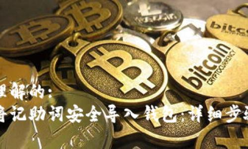 易于理解的:
如何将记助词安全导入钱包:详细步骤解析