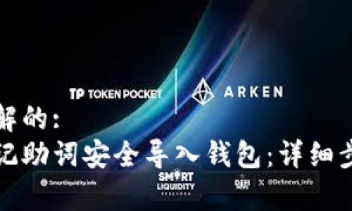 易于理解的:
如何将记助词安全导入钱包：详细步骤解析