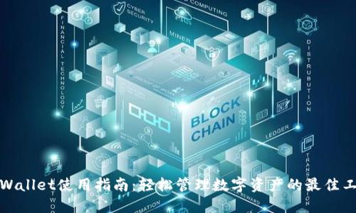 TPWallet使用指南：轻松管理数字资产的最佳工具