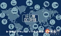 如何创建TPWallet ETH收款地址：详细指南