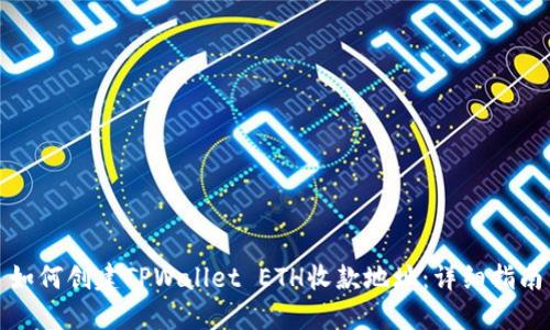 如何创建TPWallet ETH收款地址：详细指南