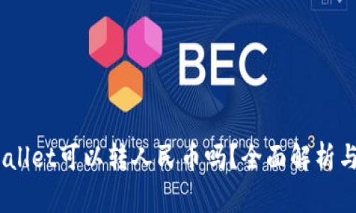 ## TPWallet可以转人民币吗？全面解析与使用指南