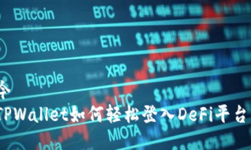 今  
TPWallet如何轻松登入DeFi平台？