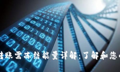 TPWallet转账需冻结能量详解：了解和您的资产流动