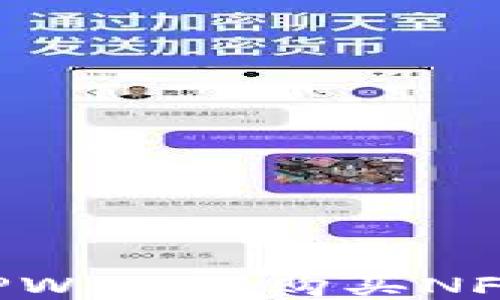 
如何使用TPWallet购买NFT：新手指南