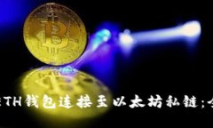 如何将ETH钱包连接至以太坊私链：全面指南