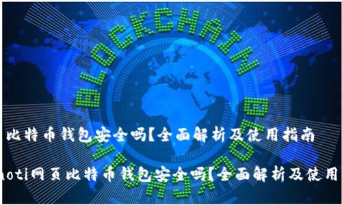 网页比特币钱包安全吗？全面解析及使用指南

bianoti网页比特币钱包安全吗？全面解析及使用指南