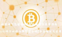 网页比特币钱包安全吗？全面解析及使用指南b