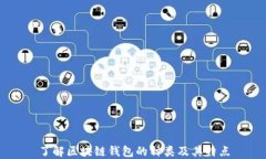 了解区块链钱包的种类及其特点