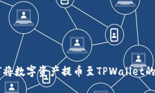 币安如何将数字资产提币至TPWallet的详细指南