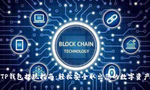 TP钱包提现指南:轻松安全取出您的数字资产