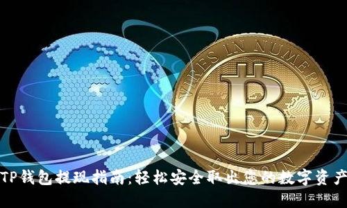 TP钱包提现指南：轻松安全取出您的数字资产