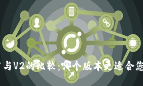 TPWallet V1与V2的比较：哪个版本更适合您的交易需求？