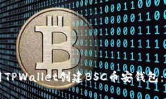 如何使用TPWallet创建BSC币安钱包：完整指南