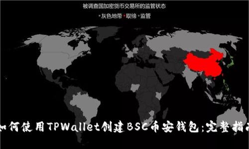 如何使用TPWallet创建BSC币安钱包：完整指南