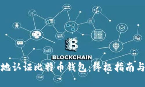 如何安全地认证比特币钱包：终极指南与视频教程