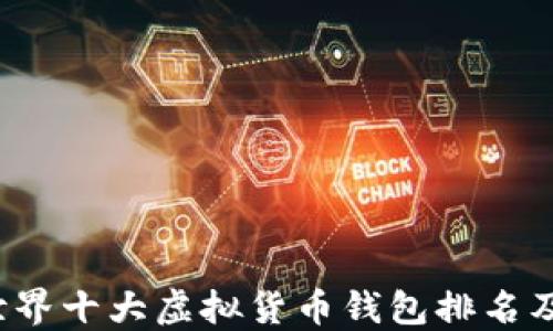 
2023年世界十大虚拟货币钱包排名及选购指南