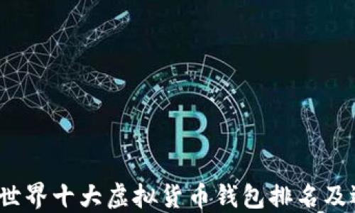 2023年世界十大虚拟货币钱包排名及选购指南