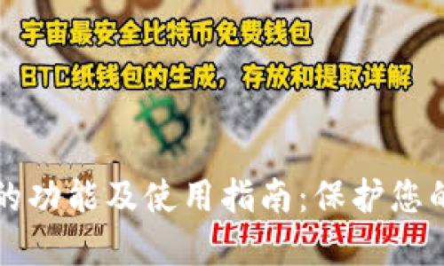 TP冷钱包的功能及使用指南：保护您的数字资产
