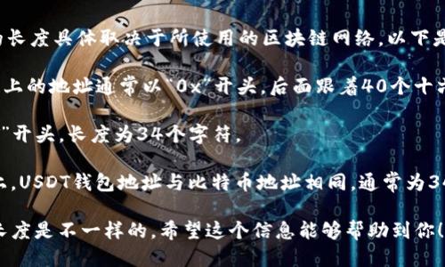 USDT（Tether）是一种广泛使用的稳定币，其钱包地址的长度具体取决于所使用的区块链网络。以下是不同网络上USDT钱包地址的长度：

1. **Ethereum（以太坊）网络**：USDT在以太坊区块链上的地址通常以“0x”开头，后面跟着40个十六进制字符，总长度为42个字符。

2. **Tron（波场）网络**：在Tron上，USDT钱包地址以“T”开头，长度为34个字符。

3. **Omni Layer（比特币区块链）**：在Omni Layer上，USDT钱包地址与比特币地址相同，通常为34个字符。

因此，选择不同区块链网络的USDT钱包地址时，其字符长度是不一样的。希望这个信息能够帮助到你！如果你有进一步的问题或需要更详细的解释，请告诉我。