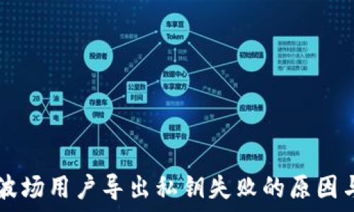   
TPWallet波场用户导出私钥失败的原因与解决方案