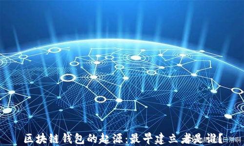 
区块链钱包的起源：最早建立者是谁？