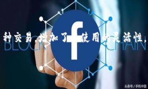 tpwallet 是一个数字钱包（加密钱包）品牌，主要用于存储和管理数字资产，尤其是加密货币。它不仅提供了一种安全的方式来保存资产，还支持多种区块链平台和代币交易。tpwallet的目标是为用户提供便捷、安全、高效的数字资产管理服务，适合个人用户和机构使用。

### tpwallet的特点
1. **多种加密货币支持**：tpwallet通常支持多种主流加密货币，如比特币、以太坊等，便于用户管理多种资产。
2. **用户友好的界面**：为了吸引大众用户，tpwallet的界面设计通常注重用户体验，简单易用。
3. **安全性高**：tpwallet为了保护用户资产，通常采用高级加密技术、双重身份验证等安全措施。
4. **去中心化**：很多tpwallet为用户提供去中心化的钱包选择，增强用户对资金的控制权。

### tpwallet的使用场景
- **投资管理**：用户可以通过tpwallet方便地管理和查看他们的投资组合。
- **在线交易**：tpwallet支持与加密货币交易所的连接，用户可以直接进行交易。
- **智能合约参与**：支持用户通过钱包进行去中心化应用（DApps）的交互。

### 常用问题
- tpwallet如何下载和安装？
- 如何使用tpwallet进行加密货币交易？
- tpwallet的安全性如何？
- tpwallet支持哪些加密货币？
- 如何恢复tpwallet钱包？
- tpwallet的手续费是多少？
- tpwallet与其他钱包的比较。

### 示例问题解答

tpwallet如何下载和安装？
下载和安装tpwallet通常很简单。用户首先需要访问tpwallet的官方网站，找到下载链接。根据使用的平台（如Android或iOS），选择相应的版本进行下载。安装完成后，用户需通过邮箱或电话进行注册，并设置密码。一旦注册成功，用户即可开始创建或导入钱包。

如何使用tpwallet进行加密货币交易？
使用tpwallet进行加密货币交易时，用户首先需要充值资金。用户可以通过其他钱包或交易所将加密货币转入tpwallet。进入钱包后，选择想要交易的资产，输入交易数量，确认交易后资金将会在区块链上进行处理。用户也需注意交易费用并确保钱包有足够的资金以支付。

tpwallet的安全性如何？
tpwallet的安全性是其最重要的考虑因素之一。它采用了先进的加密技术和多种安全措施，确保用户的资金安全。例如，用户可以启用双重身份验证，增加黑客攻击的难度。此外，tpwallet的数据备份和恢复功能也为用户提供了额外的安全保障。

tpwallet支持哪些加密货币？
tpwallet支持多种主流加密货币，包括比特币、以太坊、Ripple等。用户可以通过tpwallet轻松管理各种资产，并进行多币种交易，增加了其使用的灵活性。

以上问题和解答不仅能够帮助潜在用户了解tpwallet，更能为其提供实际操作中遇到的常见问题的解决方案。