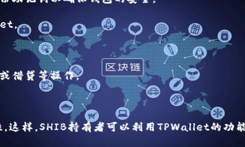 SHIB（Shiba Inu）和TPWallet（TP钱包）之间的关系主要体现在加密货币的管理与交易上。虽然SHIB是一个独立的加密货币（代币），而TPWallet则是一个多链钱包，但它们在加密货币生态系统中是可以结合使用的。

### SHIB能提到TPWallet吗？

SHIB可以在TPWallet中管理和存储，TPWallet支持多种加密货币，包括SHIB。这意味着用户可以通过TPWallet方便地存取和交易SHIB代币。

### TPWallet的功能

TPWallet不仅可以储存SHIB，还提供了一些其他功能，比如去中心化交易、代币交换以及与不同区块链的兼容性。用户可以轻松地在不同的链和代币之间进行转换和管理。

### 如何在TPWallet中使用SHIB

1. **创建TPWallet账户**：用户首先需要下载TPWallet应用，创建一个新账户，并备份助记词以确保钱包的安全。
  
2. **获取SHIB**：用户可以通过交易所购买SHIB，或从其他钱包转入SHIB到TPWallet。

3. **管理资产**: 用户可以通过TPWallet轻松查看、转账和管理他们的SHIB资产。

4. **参与DeFi和DApp**：TPWallet支持DeFi协议，用户可以将其SHIB投入流动性池或借贷等操作。

### 结论

总的来说，SHIB代币可以通过TPWallet进行管理，为用户提供了更多的便利和可能性。这样，SHIB持有者可以利用TPWallet的功能来增强他们的加密货币使用体验。