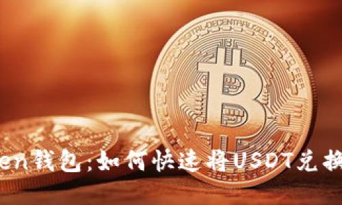 IMtoken钱包：如何快速将USDT兑换为ETH