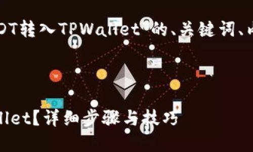 下面是一个关于“如何将USDT转入TPWallet”的、关键词、内容大纲和相关问题的结构。



如何将USDT安全转入TPWallet？详细步骤与技巧