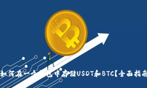 如何在一个钱包中存储USDT和BTC?全面指南
