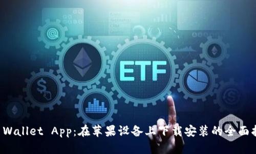 TP Wallet App：在苹果设备上下载安装的全面指南