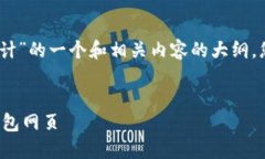 好的，下面是关于“区块链钱包网页设计”的一