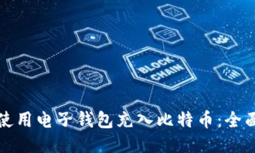 如何使用电子钱包充入比特币：全面指南