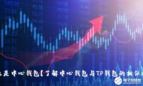 什么是中心钱包？了解中心钱包与TP钱包的相似之处